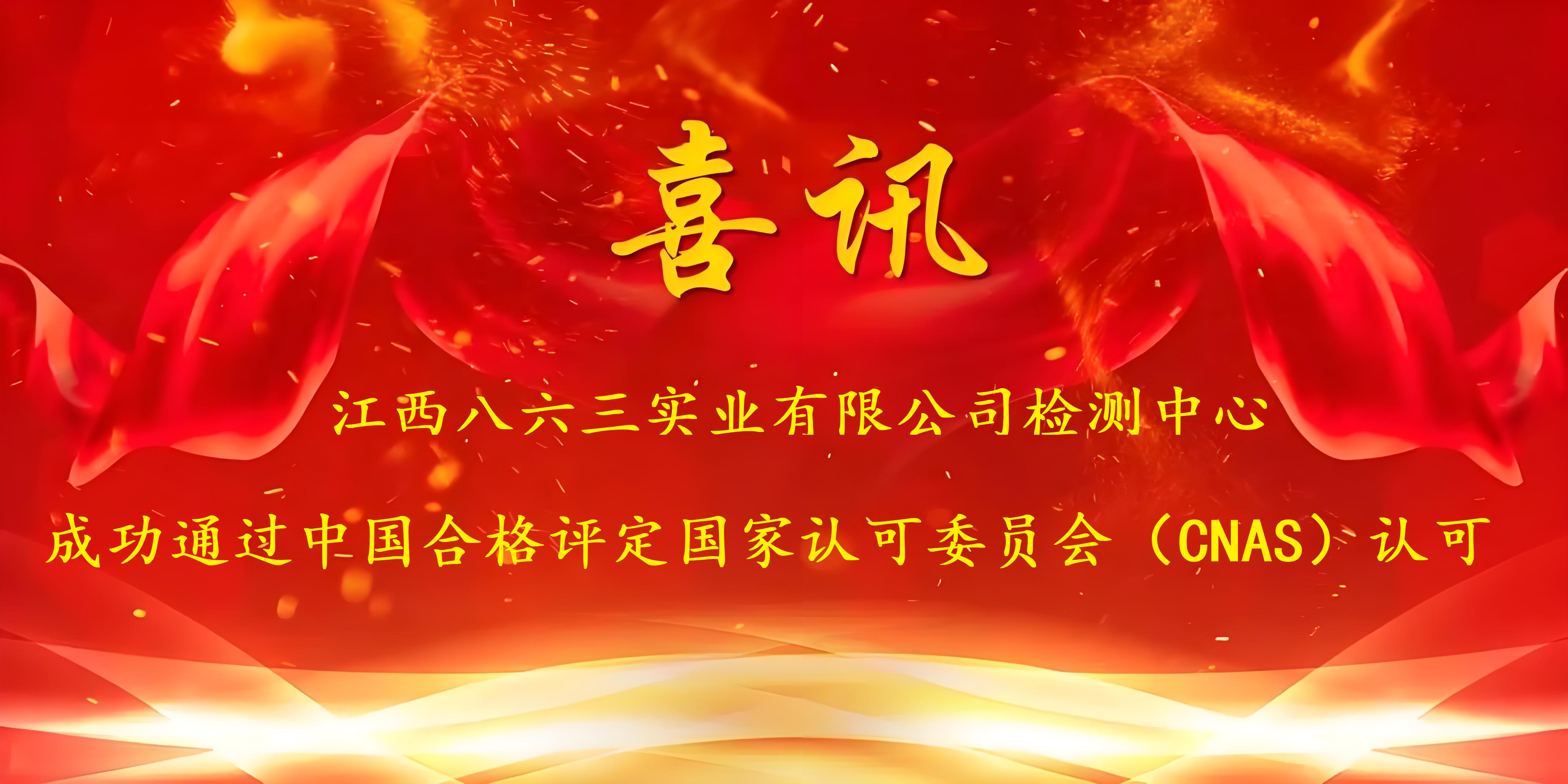 喜訊！江西八六三實(shí)業(yè)有限公司成功通過(guò)CNAS認(rèn)證，實(shí)力再獲國(guó)家權(quán)威認(rèn)可！